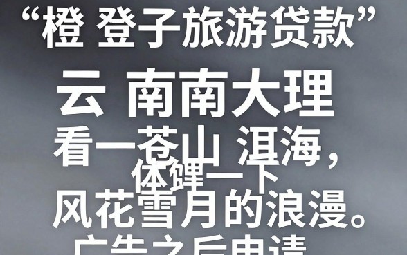 橙子旅游贷款能否顺利通过，陈列五个无视黑户下款口子