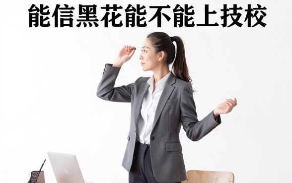 征信黑花了可以上技校么吗，筛选五个无视黑花能下款一万元口子