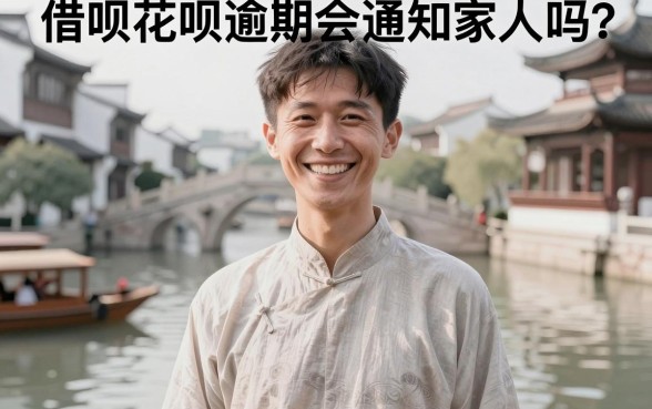 借呗花呗逾期会通知家人吗，整合五个真正无视征信黑白100%秒下网贷