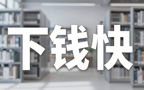 下钱快的网贷口子申请客户端，规整五个比较好的小额贷款app
