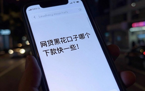 网贷黑花口子哪个下款快些，规整5个手机可以临时借钱的平台