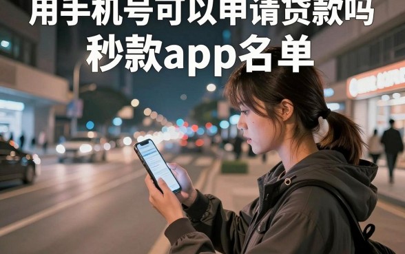 用手机号能申请贷款不，概览五个无视网黑征信黑3万贷款秒款app名单
