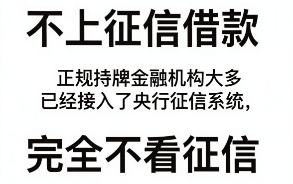 有什么借款是不上征信的平台，深入剖析五个黑户也能借款的口子