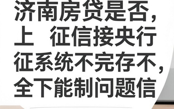 济南房贷不上征信吗现在，详尽说明五个无视负债快速下款长期网贷的口子