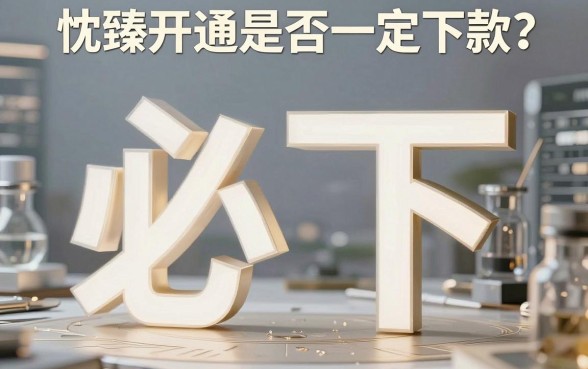 忱臻开通必下款吗,甄选五个黑户必下款的口子