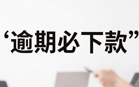 贷款秒到账有口子有额度，精选5个逾期必下款的平台
