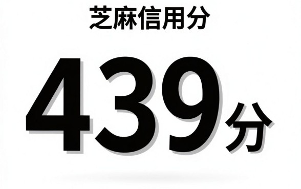 有没有购物下款的口子，详尽说明五个芝麻信用439分下款的平台