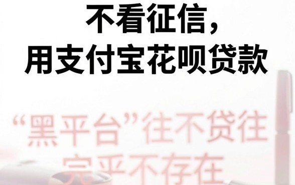 有黑平台不看征信,枚举5个凭支付宝花呗贷款的app
