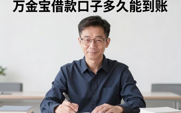 万金宝借款口子多久到账，揭秘5个简单容易贷款app