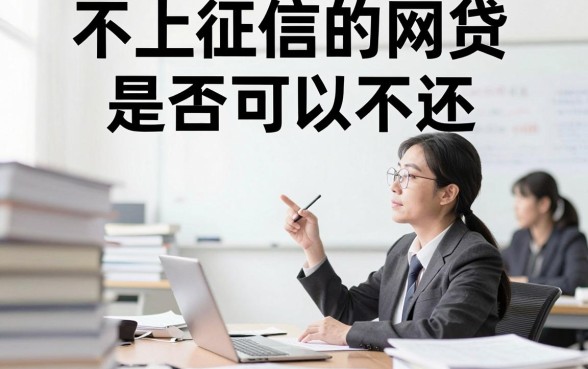 不上征信的网贷还不还可以吗，倾情分享5个无视风控8000必下口子