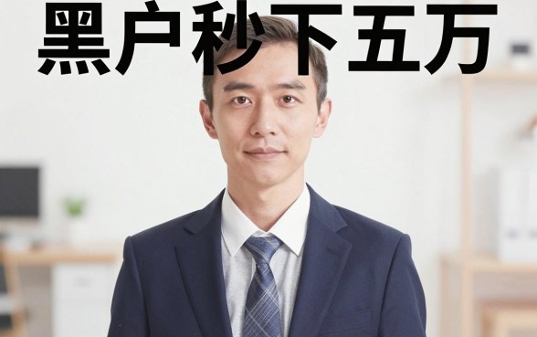 芝麻分500分能贷款，筛选5个黑户当前逾期秒下5万平台