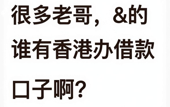 谁有香港办借款的口子，条列5个不看征信网贷平台放款快的口子
