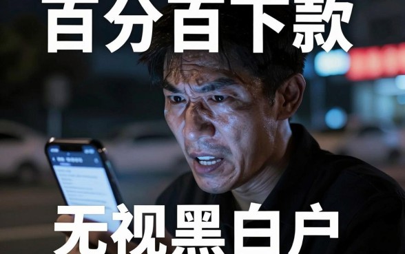 不看征信秒过的网贷是真的吗,陈列五个百分百下款无视黑白户网贷app