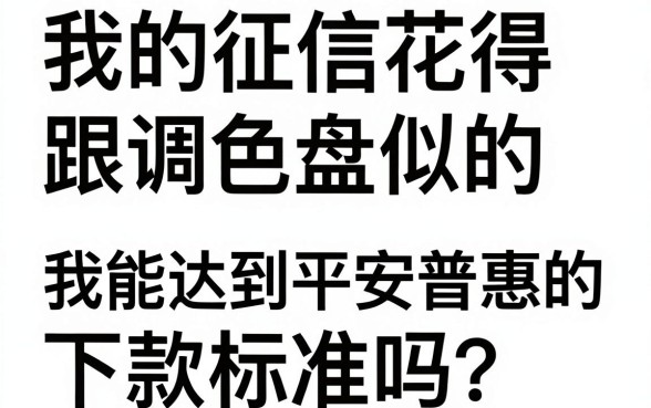 我能达到平安普惠的下款标准吗，倾情分享五个轻松借款无征信记录的软件