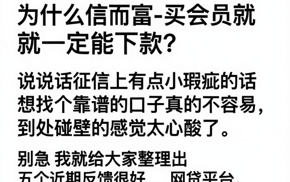 信而富买会员必下款吗，条列五个花户3000秒下款app