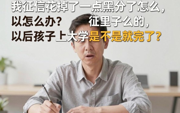 征信黑花了影响子女上学吗，遴选五个比较好的小额贷款平台