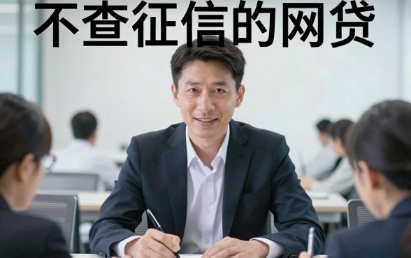 有不查征信的网贷，详尽说明五个不看负债的长期网贷口子