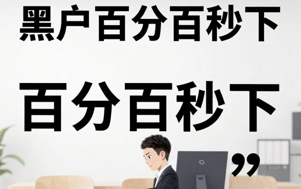 黑户易下的贷款有哪些,鼎力推荐五个无视征信黑白100%秒下口子