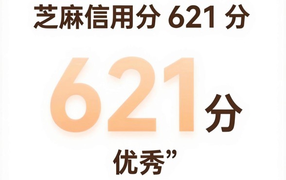 芝麻信用分621分贷款，倾情分享五个新号易贷速审秒下款口子