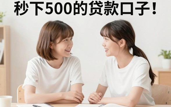 秒下500的贷款口子，胪列5个大学生可以使用的口子