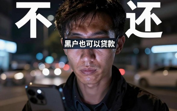 网贷黑户秒下款不用还，陈列五个可以不看征信就能下款的软件