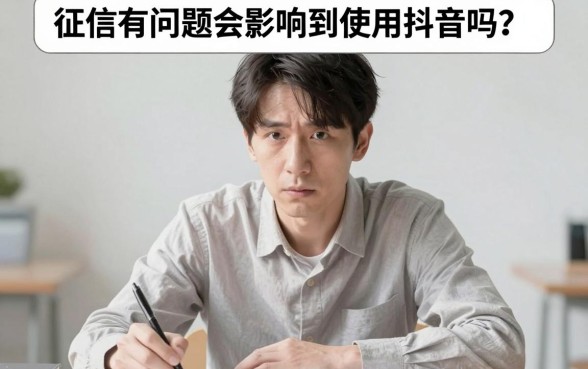征信黑花了影响使用抖音吗，规整5个黑征信也能贷款的网贷软件
