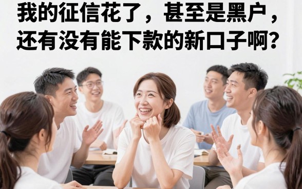 有黑户下款的新口子吗，深入剖析5个不查流水的小额度贷款软件
