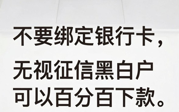 哪里借钱不用绑定银行卡呢，条列5个不看征信无视黑白百分百下款网贷app
