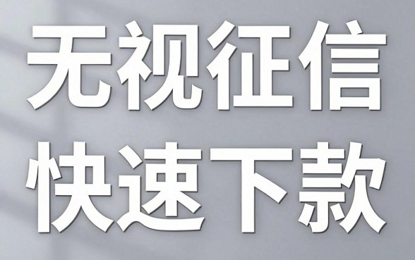 网贷小额口子不看征信，理出五个简单容易贷款平台