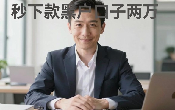 秒下款黑户口子两万，胪列五个无视黑白户秒下款口子软件