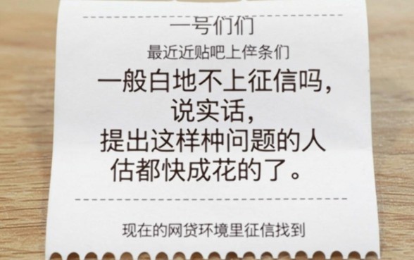 一般白条不上征信吗贴吧，归集五个百分百下款无视黑白户网贷平台