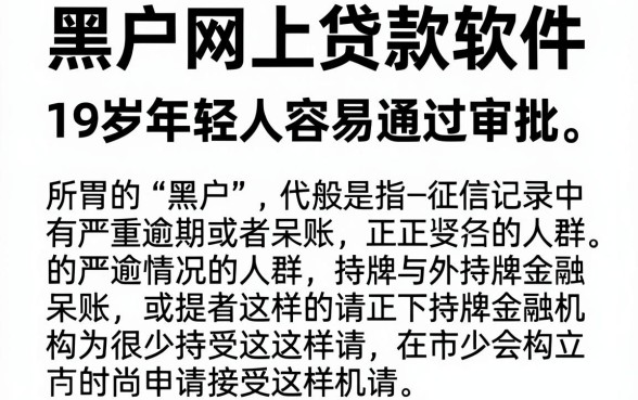 黑户网上贷款的软件有哪些好,汇总五个19岁贷款容易过审批的软件