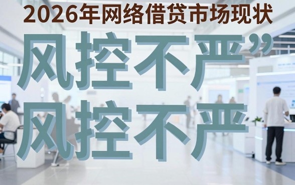 2026最好下的网贷口子，汇整五个网贷口子风控不严的口子