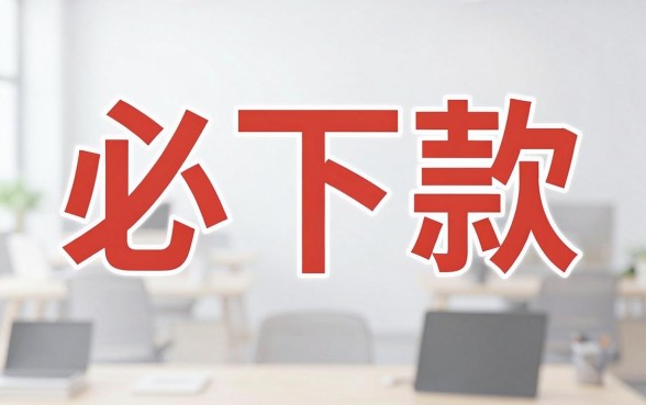 哪个网贷是必下款的，热忱推荐五个网贷无视不查征信口子