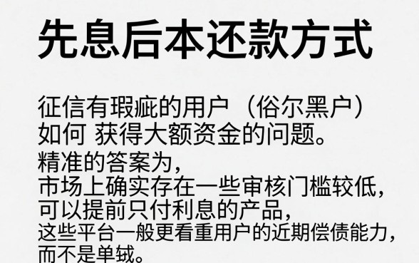 什么贷款可以先息后本还款，诚意推荐五个黑户成功获取大额贷款的口子