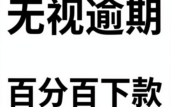 无视黑白逾期口子，筛选5个公积金借钱app