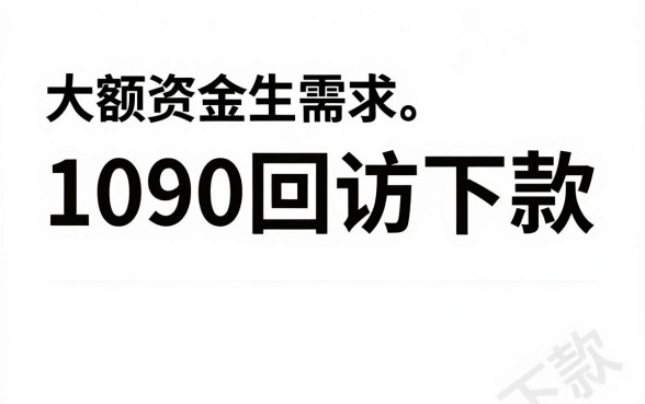 刚中的1090回访下款口子，遴选5个贷款10万比较容易的口子