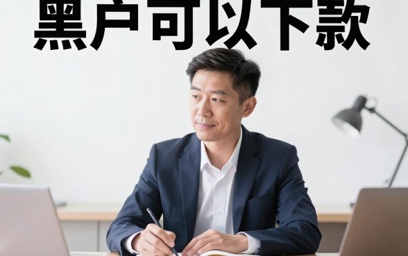 黑户能下款的新口子，甄选五个低门槛不查征信的平台