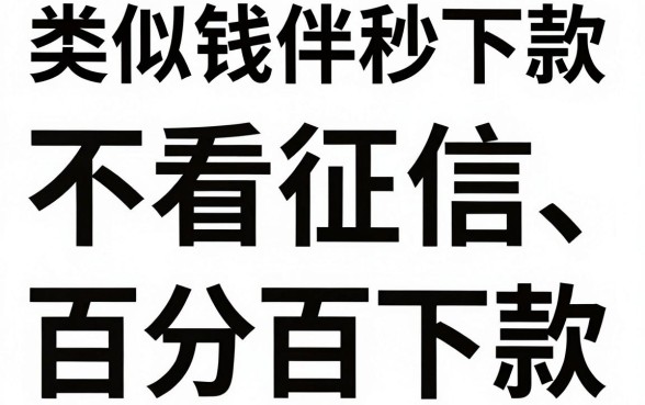 类似钱伴秒下款的口子，归集五个不看征信无视黑白百分百下款网贷口子
