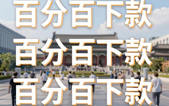小额借款口子不看，甄选五个百分百下款无视黑白户网贷平台