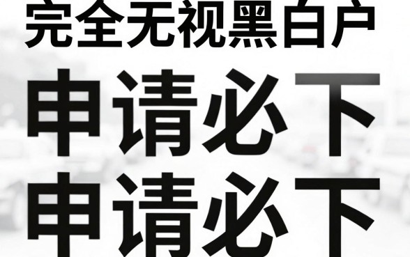 无视黑白户的贷款平台有哪些，详尽说明5个无视黑白无视征信申请就下款的平台