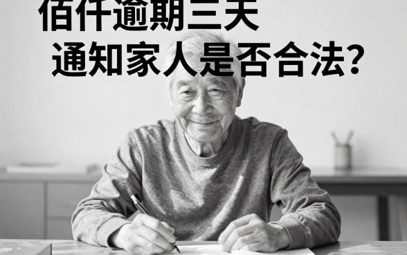 佰仟逾期3天通知家人合法吗，筛选五个黑户可以下的贷款软件