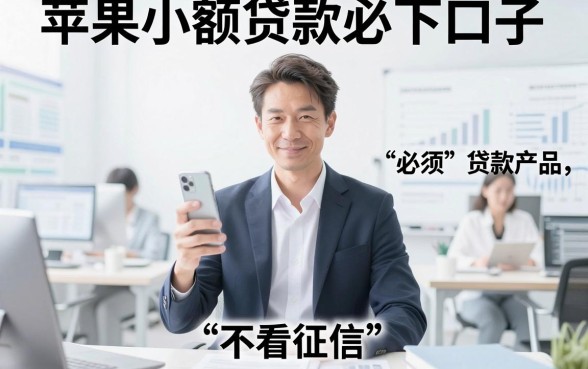 苹果小额贷款必下口子，胪列5个不看征信小额借钱的平台