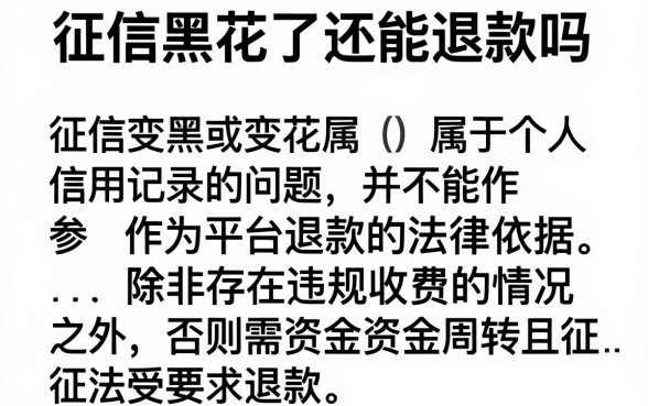 征信黑花了还能退款吗，详细阐述5个芝麻信用可以借钱的口子