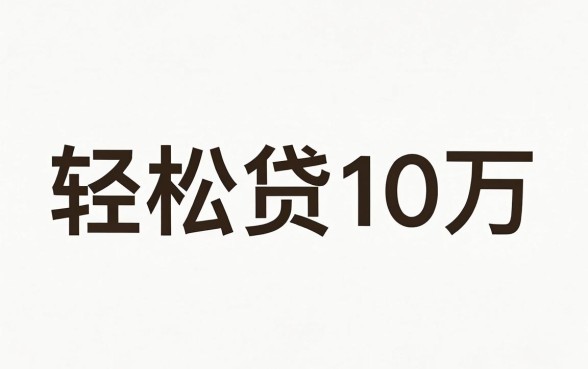 微信小额贷款在哪里申请，热忱推荐5个轻松贷10万的平台