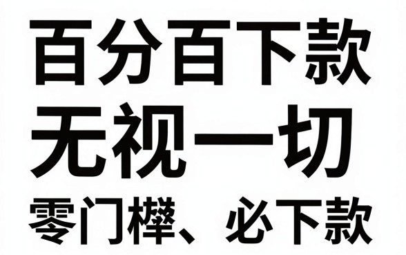 哪个黑口子百分百下款，整合5个无视一切是人就下款的软件