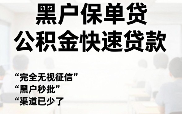 黑户保单贷秒批口子下载，详尽说明五个公积金快速贷款软件