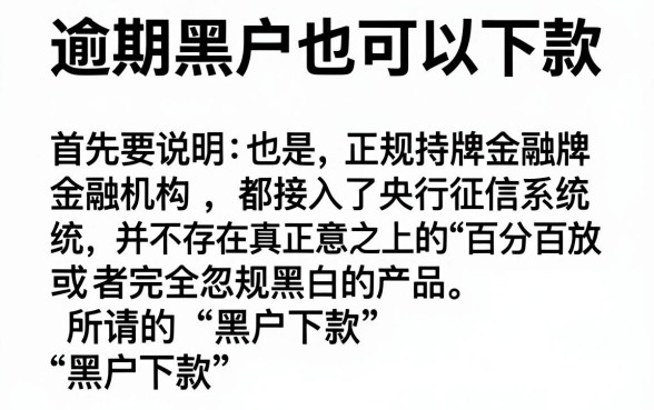 有逾期黑户也能下款的网贷,详细阐述五个无视黑白百分百下款的借款app