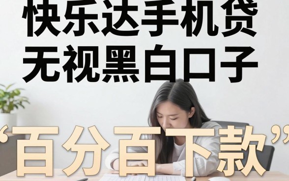快乐达手机贷无视黑白口子，整理五个不看征信无视黑白百分百下款app