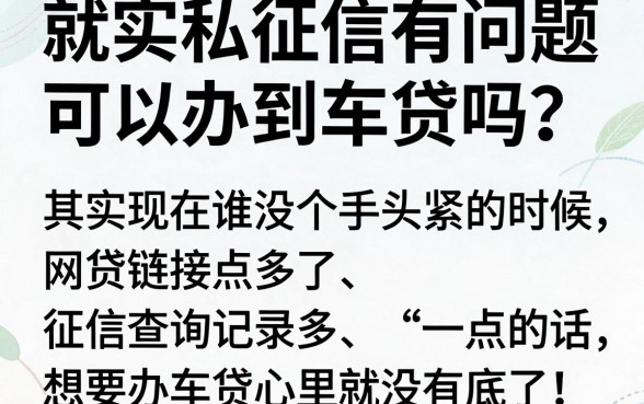 征信花了可以办理车贷吗,遴选5个芝麻分700能秒下的软件